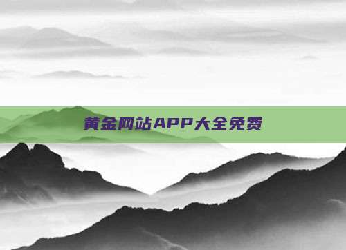 黄金网站APP大全免费